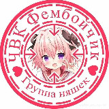 Аватарка канала "ЧВК Фембойчик"