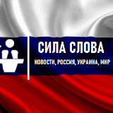 Аватарка канала Сила Слова│Новости, Россия, Украина, Мир