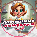 Аватарка канала Домашние Лайфхаки