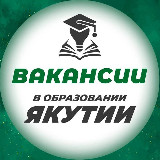 Аватарка канала Вакансии в образовании Якутии
