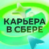 Аватарка канала Карьера в Сбере!