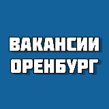 Аватарка канала Работа в Оренбурге / Вакансии