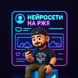 Аватарка канала Нейросети на РЖЯ