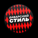 Аватарка канала Баварский Стиль | Бавария Мюнхен