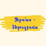 Аватарка канала Експрес Україна→Португалія 🇺🇦🇵🇹