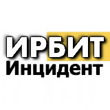 Аватарка канала Инцидент ИРБИТ