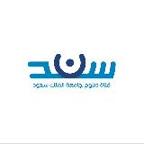 قناة سند دبلوم جامعة الملك سعود avatar