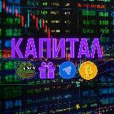 Аватарка канала "КАПИТАЛ"