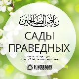 Аватарка канала Сады праведных (перевод с арабского) | Рийяд ас-Салихин