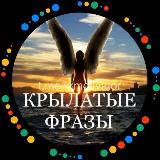 Аватарка канала КРЫЛАТЫЕ ФРАЗЫ | МОТИВАЦИЯ