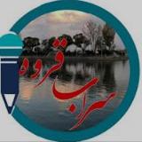 سراب قروه avatar