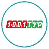 Аватарка канала 1001 Тур - Сеть турагентств