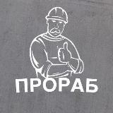 Аватарка канала Прораб | Строительство и ремонт