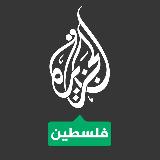 Аватарка канала الجزيرة فلسطين