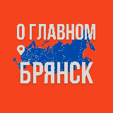 Аватарка канала Брянск - О Главном!