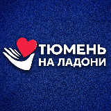 Аватарка канала Тюмень на ладони