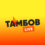 Аватарка канала Тамбов LIVE