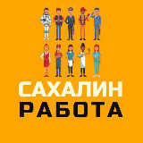 Аватарка канала Сахалин | Работа 💼