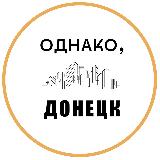 Аватарка канала "Однако, Донецк"