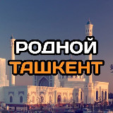 Аватарка канала Родной Ташкент | Новости
