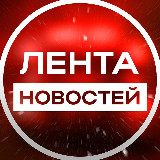 Аватарка канала Лента новостей