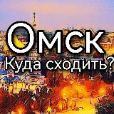Аватарка канала Омск | Куда сходить?