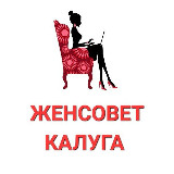 Аватарка канала ЖенСовет Калуга