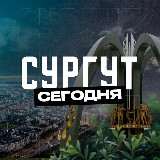 Аватарка канала Сургут Сегодня
