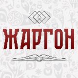 Аватарка канала РУССКИЙ ЖАРГОН