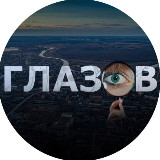 Аватарка канала Глазов