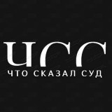 Аватарка канала ЧТО СКАЗАЛ СУД