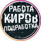 Вакансии в КИРОВЕ avatar