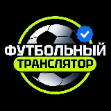 Аватарка канала Футбольный транслятор