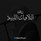 روائع التلاوات الليبية. avatar