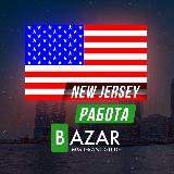 Аватарка канала 💼 Работа в Нью-Джерси 🔍