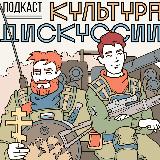 Аватарка канала Подкаст Культура Дискуссии