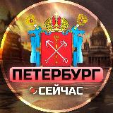 Аватарка канала Санкт-Петербург Сейчас