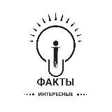 Аватарка канала Интересные факты 💡