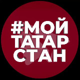 Аватарка канала Мой Татарстан