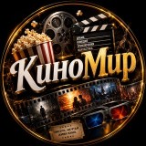 Аватарка канала "КиноМир 🍿"