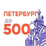 Аватарка канала Петербург до 500