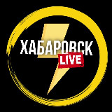 Аватарка канала Хабаровск Live