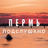 Аватарка канала Подслушано Пермь