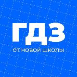Аватарка канала Новая Школа | ГДЗ