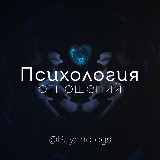 Аватарка канала Психология отношений