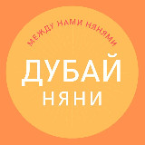 Аватарка канала Няни Дубай ОАЭ