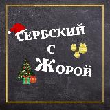 Аватарка канала Сербский язык с Жорой