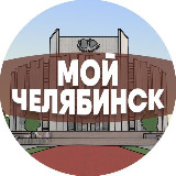 Аватарка канала Мой Челябинск