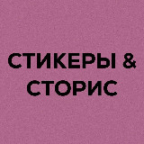 Аватарка канала Твоя подружка Сторисмейкер
