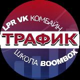 Аватарка канала 📖ШКОЛА BOOMBOX / ТРАФИК/LPR КОМБАЙН :: ПРЕЗЕНТАЦИЯ